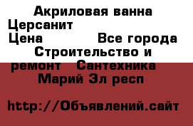 Акриловая ванна Церсанит Mito Red 160x70x39 › Цена ­ 4 500 - Все города Строительство и ремонт » Сантехника   . Марий Эл респ.